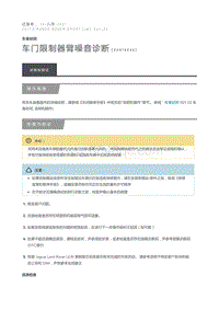 车门限制器臂噪音诊断