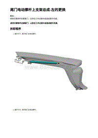 2023蔚来EC7维修 尾门电动撑杆上支架总成-左