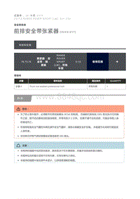 前排安全带张紧器