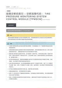 故障诊断码索引诊断故障代码 Tire Pressure Monitoring System Control Module TPMSCM