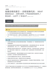 故障诊断码索引诊断故障代码 Seat Module Driver Passenger Rear Left Right