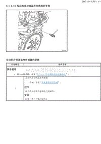 2013凯越 9.1.4.24 发动机冷却液温度传感器的更换