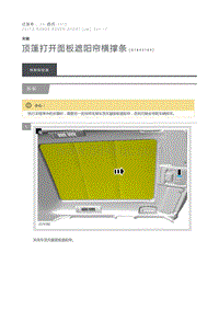 顶篷打开面板遮阳帘横撑条