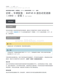 诊断 车辆配备 8HP45 8 速自动变速器 AWD 全驱