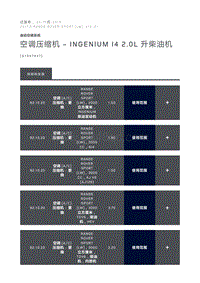 空调压缩机 INGENIUM I4 2.0L 升柴油机