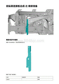 2023蔚来EC7维修 前纵梁连接板总成 - 左