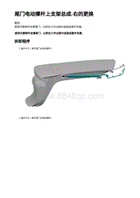 2023蔚来EC7维修 尾门电动撑杆上支架总成-右