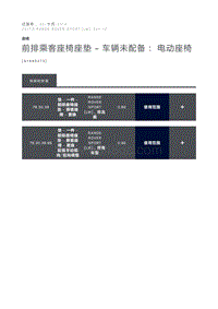 前排乘客座椅座垫 车辆未配备 电动座椅