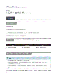 车门饰件皮革变形