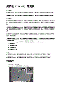 2023蔚来EC7维修 底护板（75kWh）