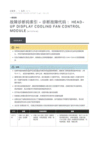 故障诊断码索引诊断故障代码 Head Up Display Cooling Fan Control Module