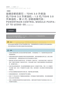 故障诊断码索引TDV6 3.0 升柴油机 TDV6 3.0 升柴油机 1.5 代 TDV6 3.0 升柴油机 第 2 代 诊断故障代码 Powertrain Control Module P22FA 27 to U2300 56