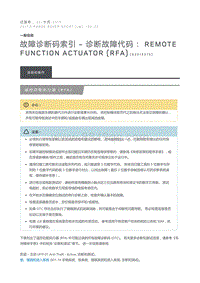 故障诊断码索引诊断故障代码 Remote Function Actuator RFA