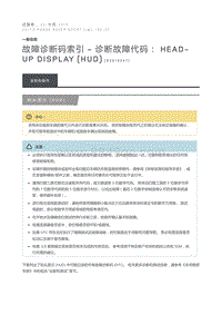 故障诊断码索引诊断故障代码 Head Up Display HUD