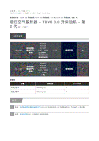 增压空气散热器 TDV6 3.0 升柴油机 第 2 代