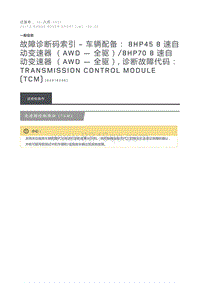 故障诊断码索引车辆配备 8HP45 8 速自动变速器 AWD 全驱 8HP70 8 速自动变速器 AWD 全驱 诊断故障代码 Transmission Control Module TCM