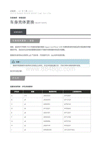 车身壳体更换