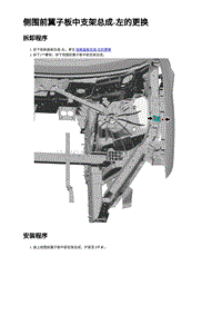 2023蔚来EC7维修 侧围前翼⼦板中⽀架总成-左的更换