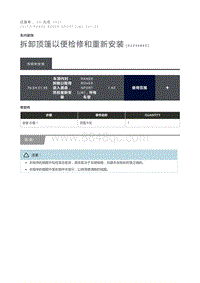 拆卸顶篷以便检修和重新安装