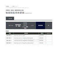 智能钥匙壳体更换