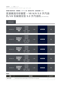 变速器油冷却器管 V8 N A 5.0 升汽油机 V8 机械增压型 5.0 升汽油机