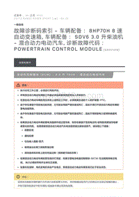 故障诊断码索引车辆配备 8HP70H 8 速自动变速箱 车辆配备 SDV6 3.0 升柴油机 混合动力电动汽车 诊断故障代码 Powertrain Control Module