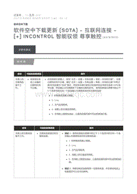 软件空中下载更新 SOTA 互联网连接 InControl 智能驭领 尊享触控