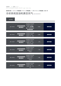 冷却系统放油和真空充气