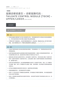 故障诊断码索引诊断故障代码 Tailgate Control Module TGCM Upper Lower