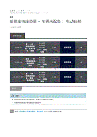 前排座椅座垫罩 车辆未配备 电动座椅