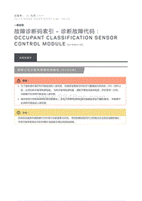 故障诊断码索引诊断故障代码 Occupant Classification Sensor Control Module