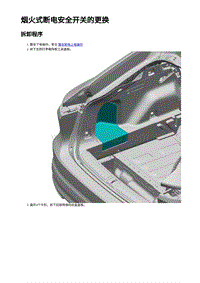 2023蔚来EC7维修 烟火式断电安全开关的更换