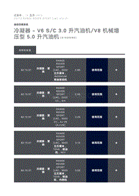 冷凝器 V6 S C 3.0 升汽油机 V8 机械增压型 5.0 升汽油机