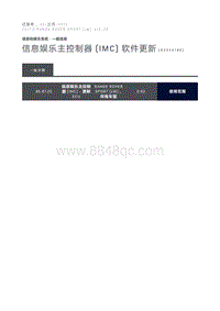 信息娱乐主控制器 IMC 软件更新