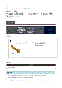 气缸盖衬垫选择 INGENIUM I4 2.0L 升柴油机