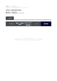 前车门定位