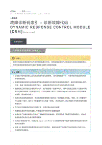 故障诊断码索引诊断故障代码 Dynamic Response Control Module DRM