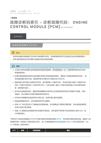 2013 Defender 故障诊断码索引诊断故障代码 Engine Control Module PCM