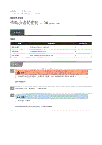 2013 Defender 传动小齿轮密封 90