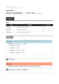 2013 Defender 传动小齿轮密封 110 130