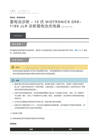 2013 Defender 蓄电池诊断 12 伏 Midtronics GR8 1180 JLR 诊断蓄电池充电器