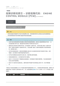 2011 Defender 故障诊断码索引诊断故障代码 Engine Control Module PCM