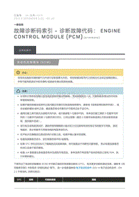 2015 Defender 故障诊断码索引诊断故障代码 Engine Control Module PCM