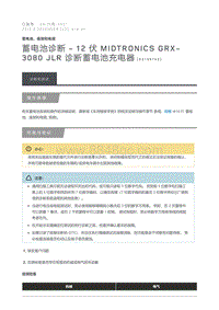 2015 Defender 蓄电池诊断 12 伏 Midtronics GRX 3080 JLR 诊断蓄电池充电器