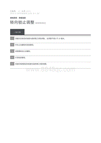 2015 Defender 转向锁止调整