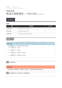 2015 Defender 传动小齿轮密封 110 130