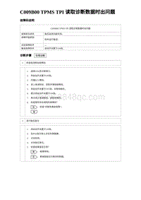 2023海鸥故障诊断 C009B00 TPMS TPI 读取诊断数据时出问题