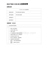 2023海鸥故障诊断 B2E7900 USB HUB连接故障