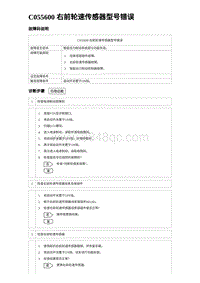 2023海鸥故障诊断 C055600 右前轮速传感器型号错误