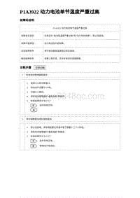 2023海鸥故障诊断 P1A3922 动力电池单节温度严重过高